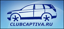 Клуб владельцев Chevrolet Captiva Россия