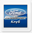 Клуб владельцев Ford Ecosport